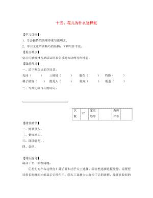 江蘇省丹陽市陵口中學(xué)八年級(jí)語文下冊(cè) 第15課《花兒為什么這樣紅》學(xué)案（無答案）（新版）蘇教版