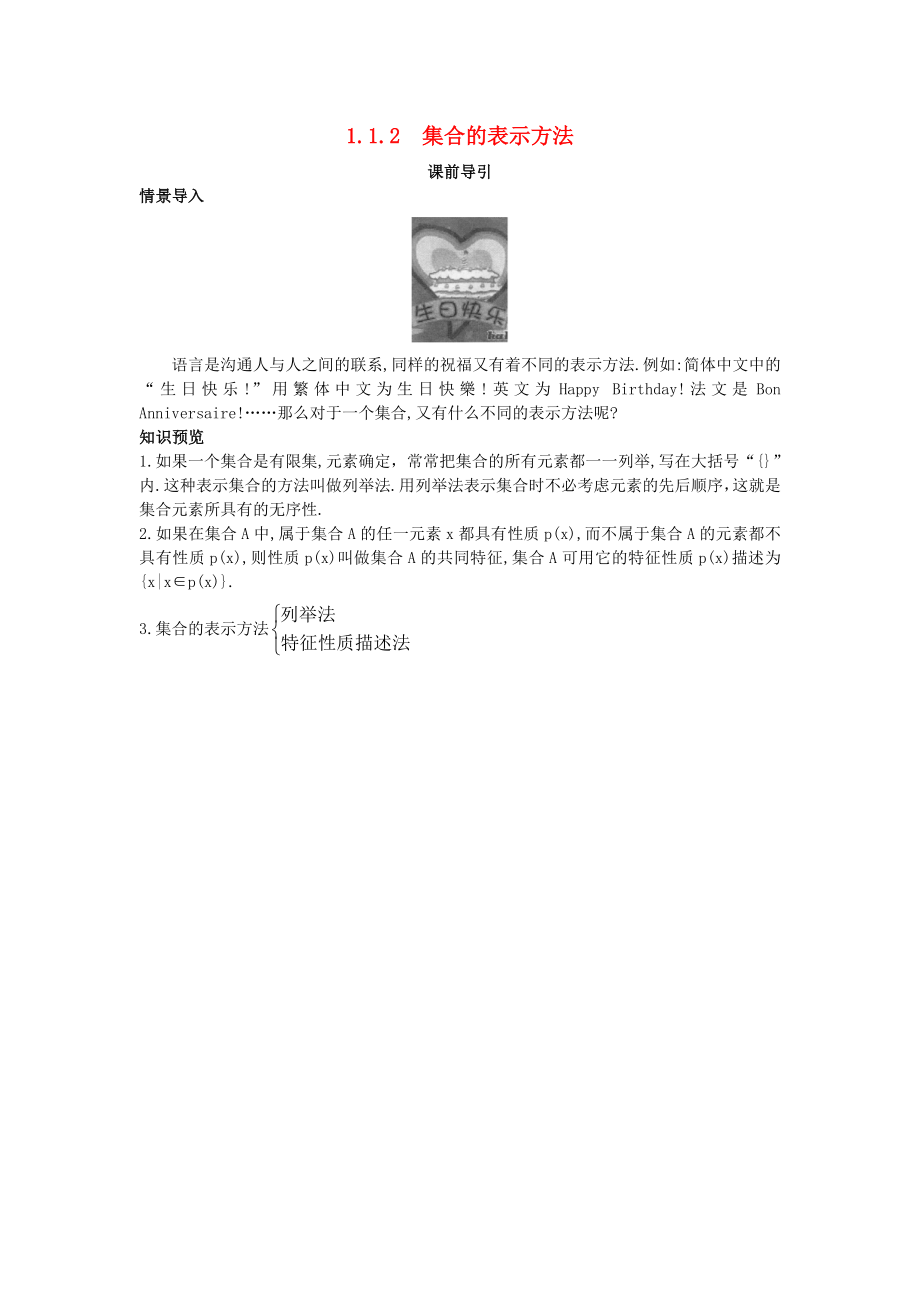 高中数学 第一章 集合 1.1 集合与集合的表示方法 1.1.2 集合的表示方法课前导引素材 新人教B版必修1（通用）_第1页