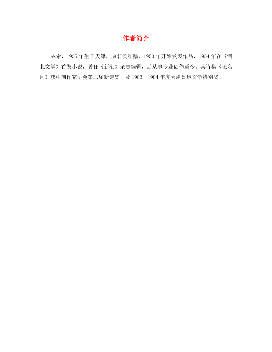 九年級(jí)語(yǔ)文下冊(cè) 第一單元 第2課 石縫間的生命 作者簡(jiǎn)介素材 語(yǔ)文版_第1頁(yè)