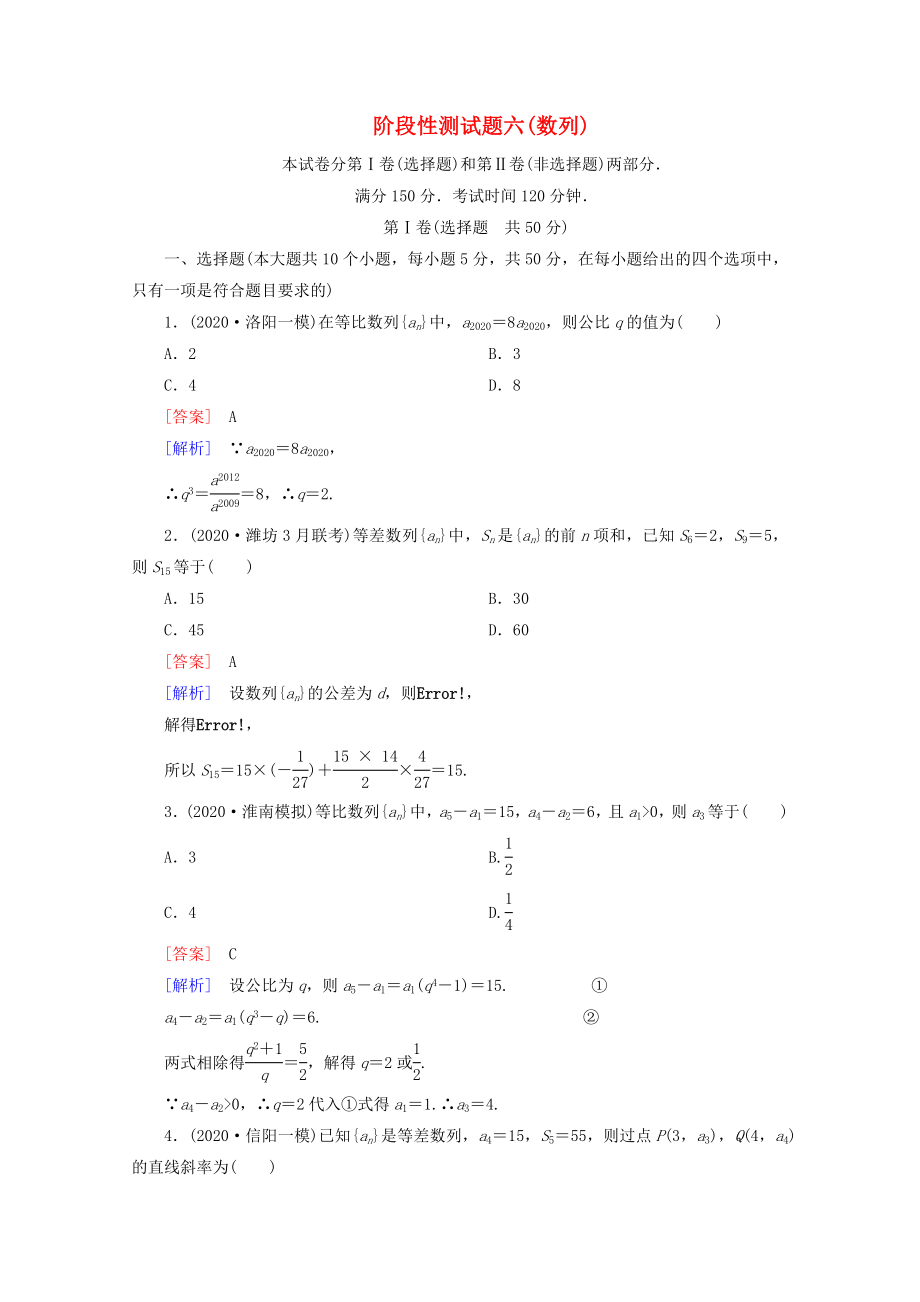 2020屆高考數(shù)學(xué) 總復(fù)習(xí)階段性測(cè)試題六 數(shù)列 北師大版_第1頁