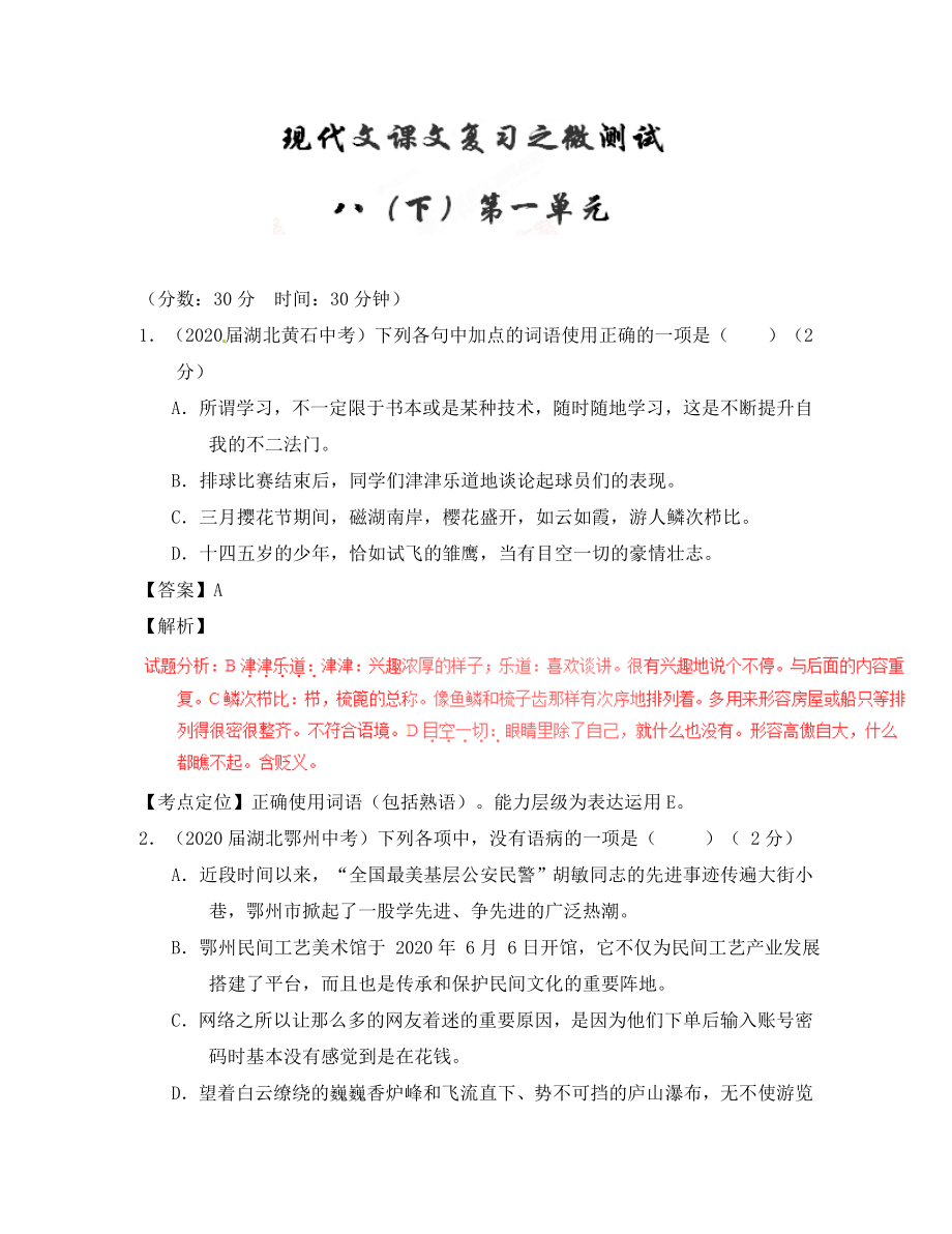 2020年中考語(yǔ)文一輪復(fù)習(xí)講練測(cè) 專題56 現(xiàn)代文 八下 第一單元（測(cè)試）（含解析）_第1頁(yè)