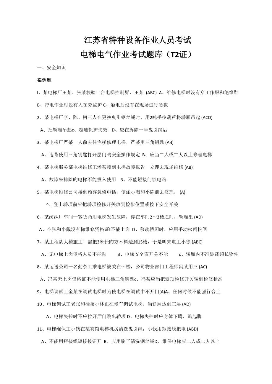 2022江苏省特种作业人员考试电梯电气作业考试题库_第1页