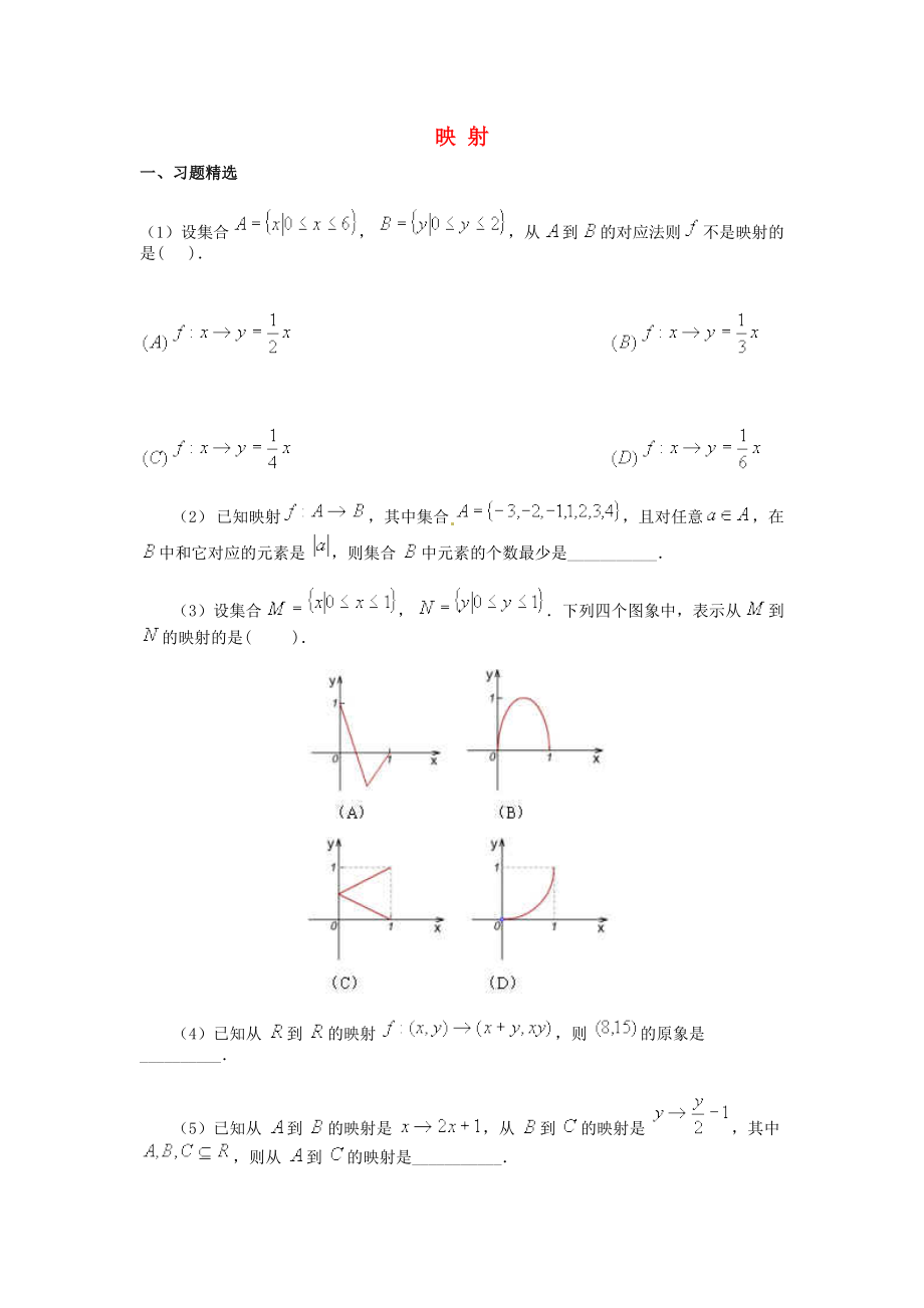 高中數(shù)學(xué) 第二章 函數(shù) 2.2 對函數(shù)的進(jìn)一步認(rèn)識 2.2.3 映射素材 北師大版必修1（通用）_第1頁