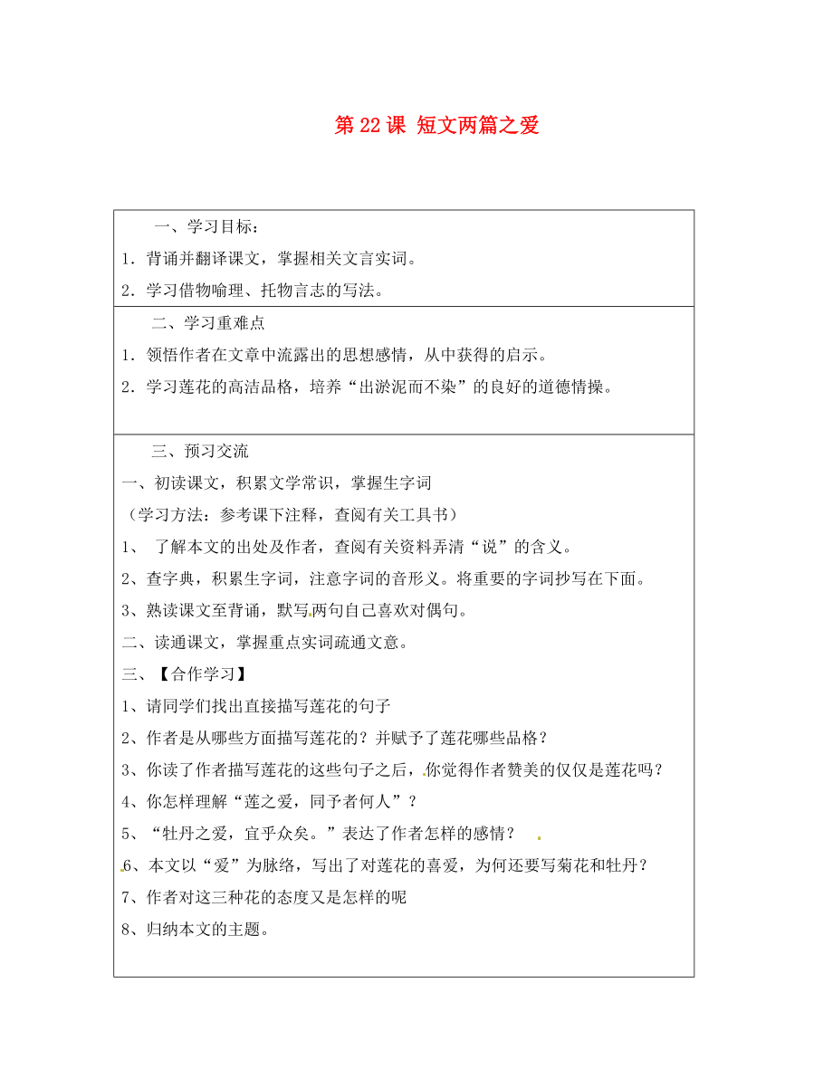 云南省麻栗坡縣董干中學(xué)八年級語文上冊 第課 短文兩篇之愛導(dǎo)學(xué)案（無答案） 新人教版_第1頁