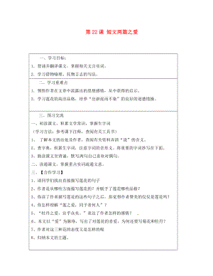 云南省麻栗坡縣董干中學八年級語文上冊 第課 短文兩篇之愛導學案（無答案） 新人教版