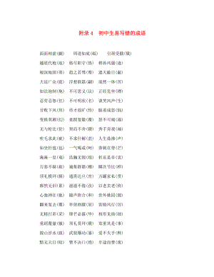 中考命題研究貴陽2020中考語文 附錄4 初中生易寫錯的成語