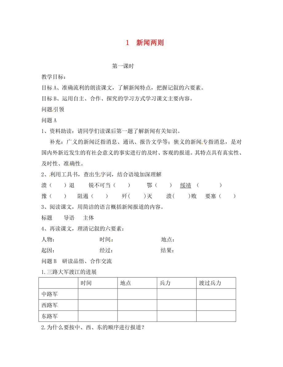 內(nèi)蒙古鄂爾多斯市東勝區(qū)第二中學八年級語文上冊 1《新聞兩則》導學案（無答案） 新人教版_第1頁