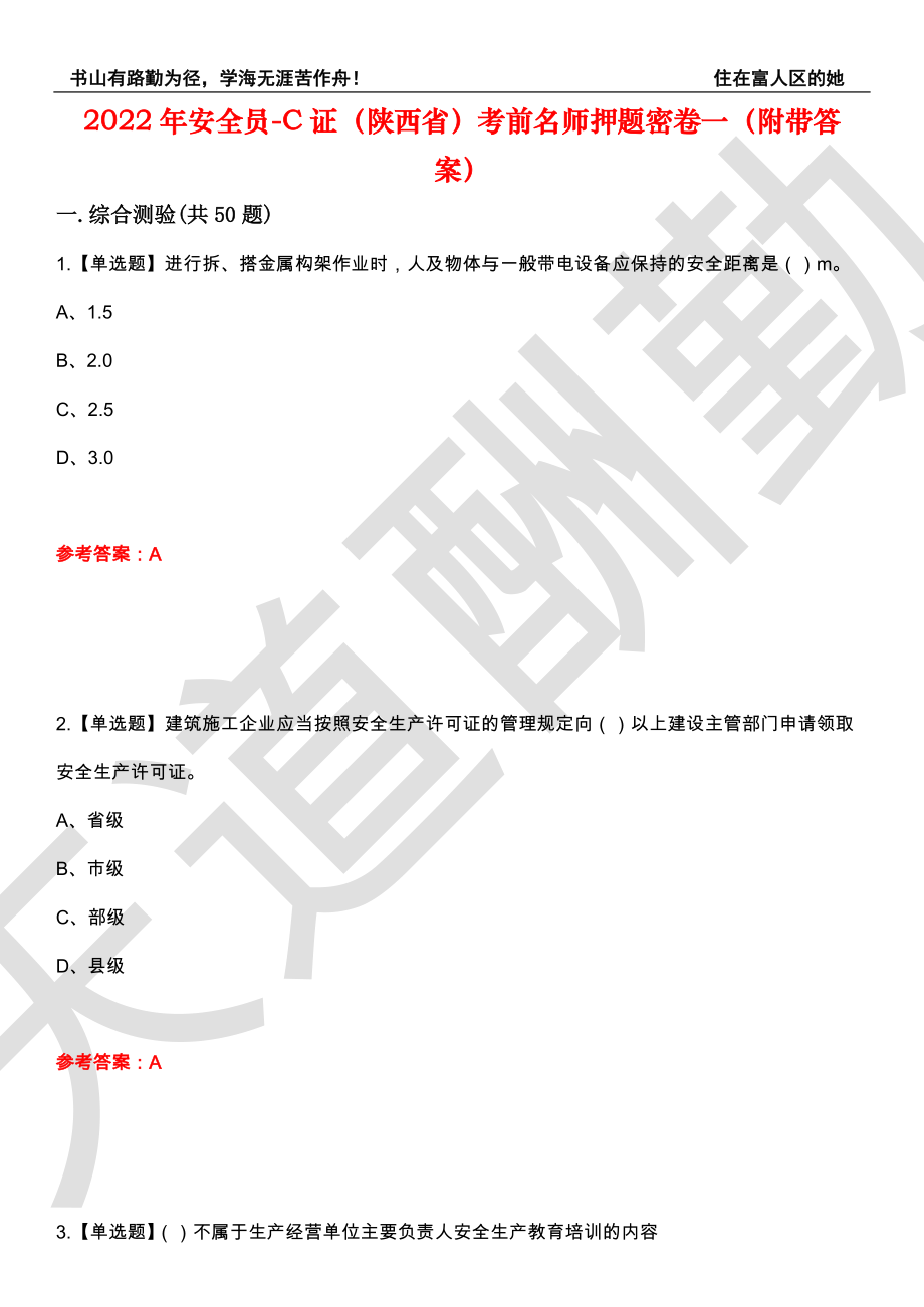 2022年安全员-C证（陕西省）考前名师押题密卷一（附带答案）套卷16_第1页