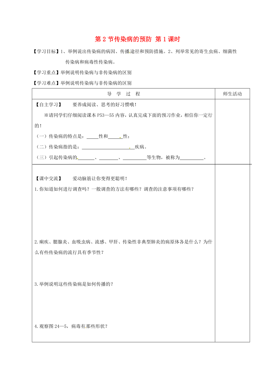 江蘇省淮安市八年級生物下冊 第24章 第2節(jié)《傳染病的預防》（第1課時）教學案（無答案）（新版）蘇科版_第1頁