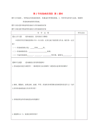 江蘇省淮安市八年級(jí)生物下冊(cè) 第24章 第2節(jié)《傳染病的預(yù)防》（第1課時(shí)）教學(xué)案（無(wú)答案）（新版）蘇科版