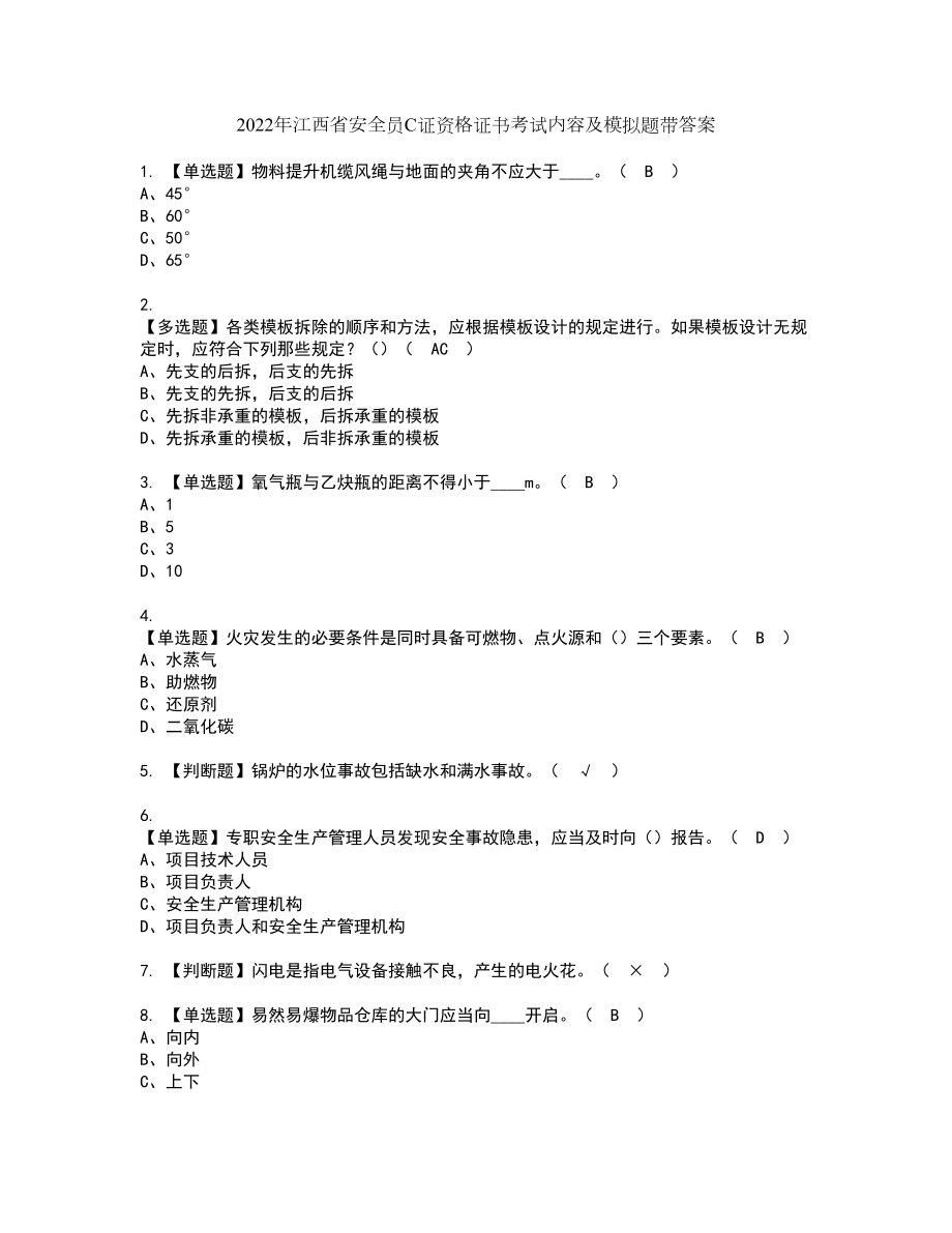 2022年江西省安全员C证资格证书考试内容及模拟题带答案81_第1页