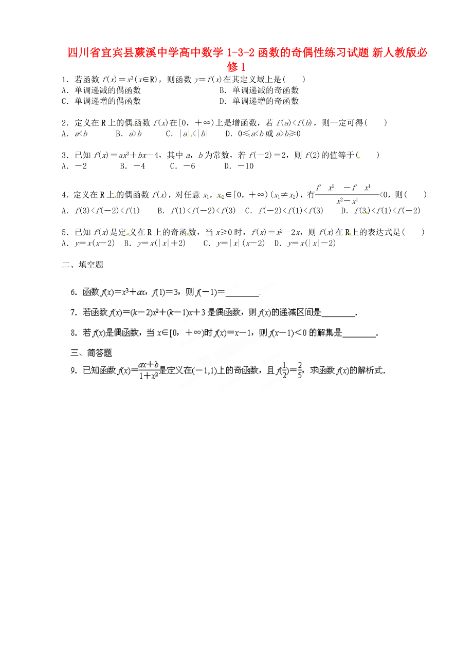 四川省宜賓縣蕨溪中學高中數(shù)學 1-3-2 函數(shù)的奇偶性練習試題 新人教版必修1（通用）_第1頁