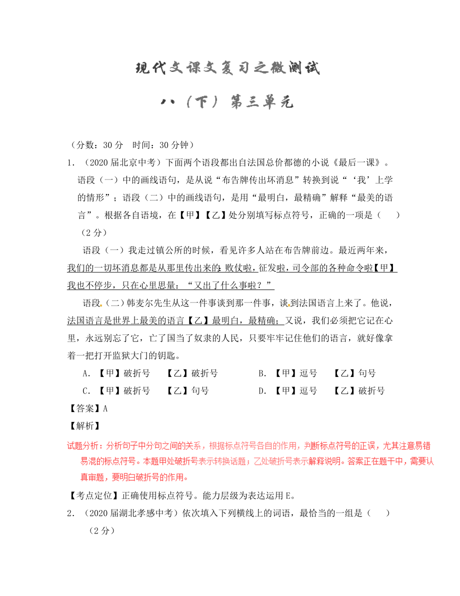 2020年中考語文一輪復(fù)習(xí)講練測 專題58 現(xiàn)代文 八下 第三單元（測試）（含解析）_第1頁