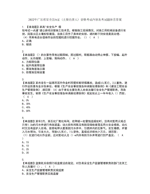 2022年广东省安全员A证（主要负责人）资格考试内容及考试题库含答案第72期