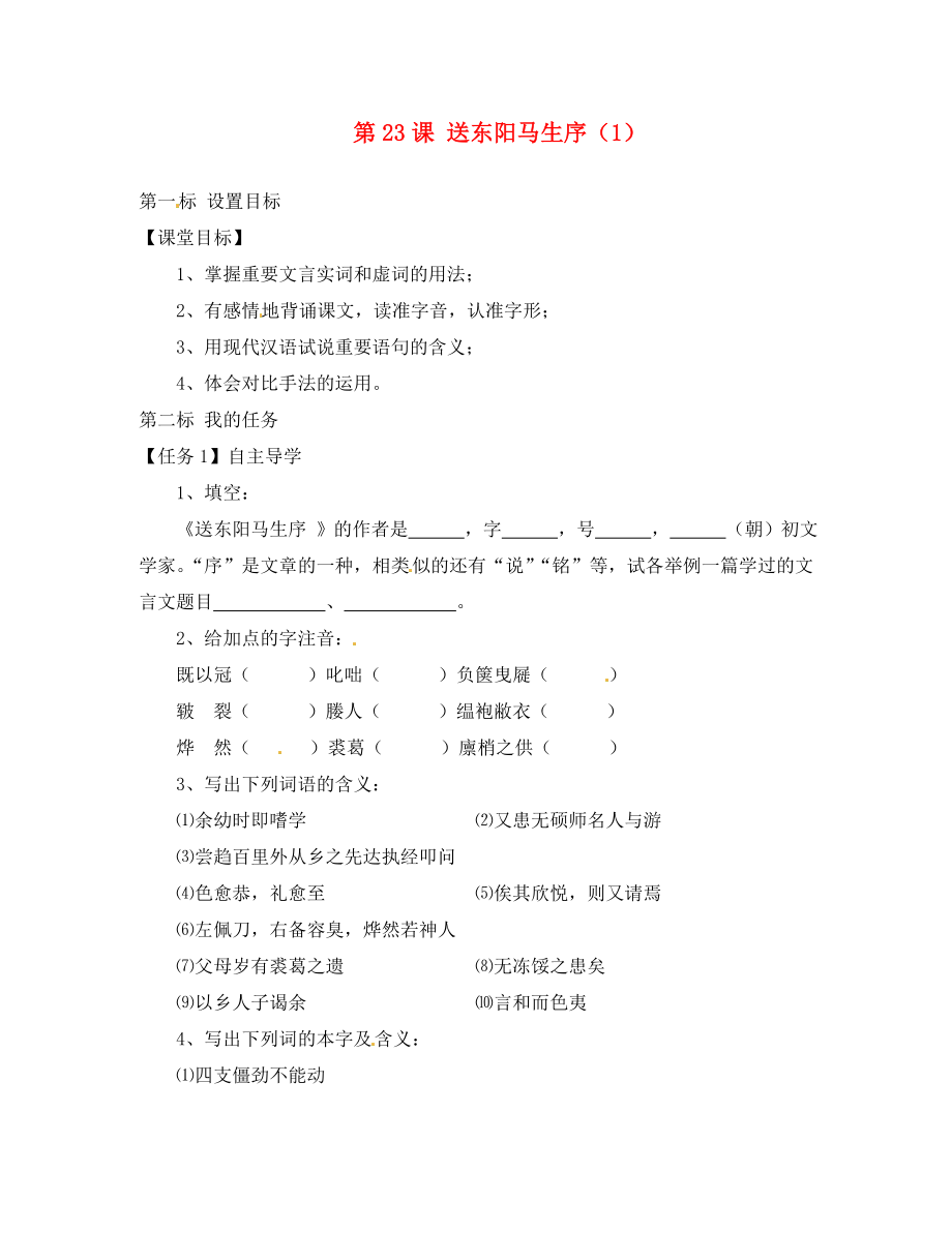 云南省昆明市西山區(qū)團結民族中學八年級語文下冊 第23課 送東陽馬生序導學案1（無答案） 蘇教版_第1頁