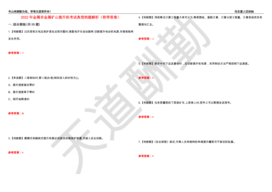 2022年金属非金属矿山提升机考试典型例题解析14（附带答案）_第1页