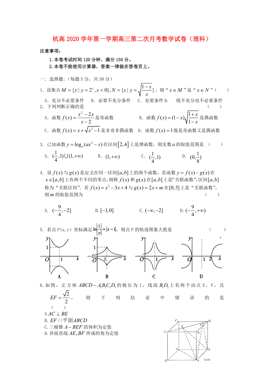 浙江省杭州高級中學(xué)2020屆高三數(shù)學(xué)上學(xué)期第二次月考試卷 理（無答案）新人教A版_第1頁