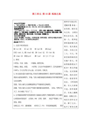 山東省泰安市岱岳區(qū)馬莊鎮(zhèn)回民中學(xué)九年級語文上冊 第三單元 第10課 孤獨之旅導(dǎo)學(xué)案 新人教版