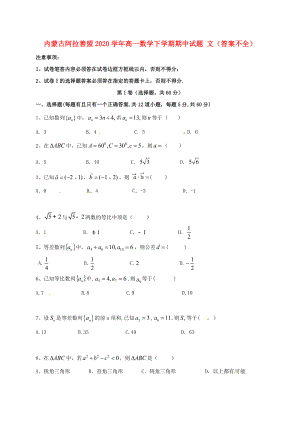 內(nèi)蒙古阿拉善盟2020學(xué)年高一數(shù)學(xué)下學(xué)期期中試題 文（答案不全）