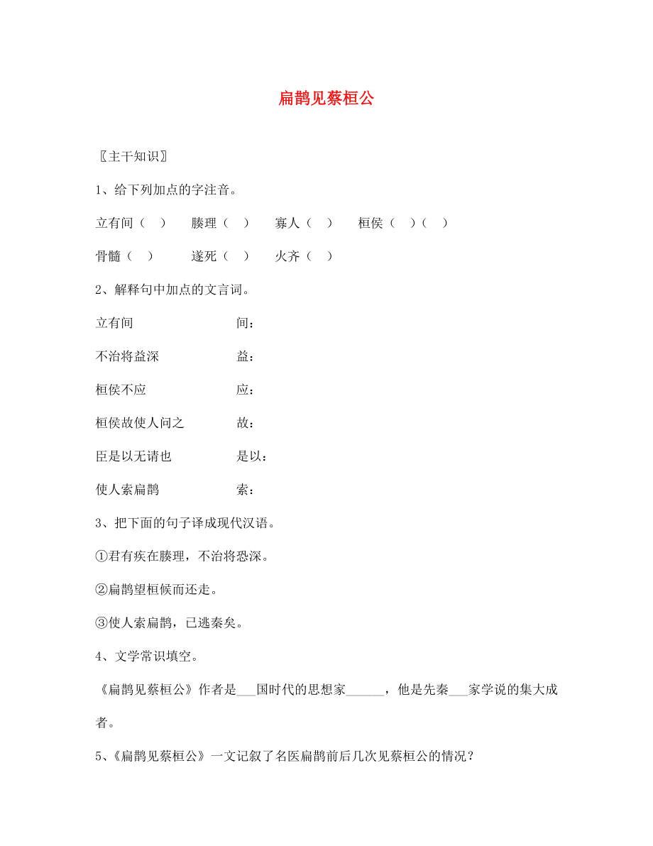 七年級(jí)語(yǔ)文上冊(cè) 第26課《扁鵲見(jiàn)蔡桓公》教案 北京課改版_第1頁(yè)