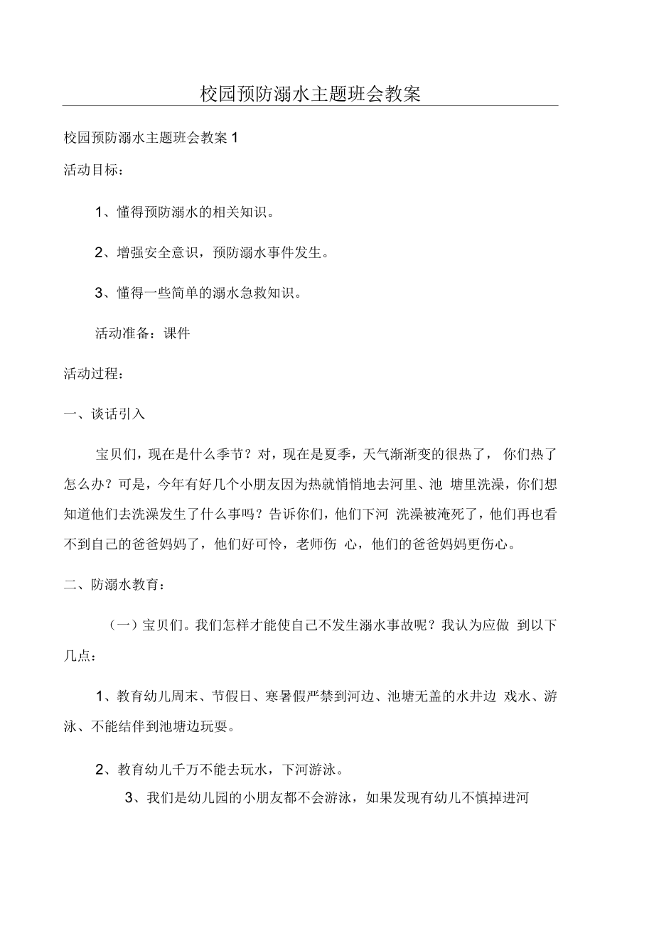 校园预防溺水主题班会教案_第1页