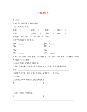 九年級(jí)語文上冊(cè) 7 日月經(jīng)天課前預(yù)習(xí)訓(xùn)練 北京課改版（通用）