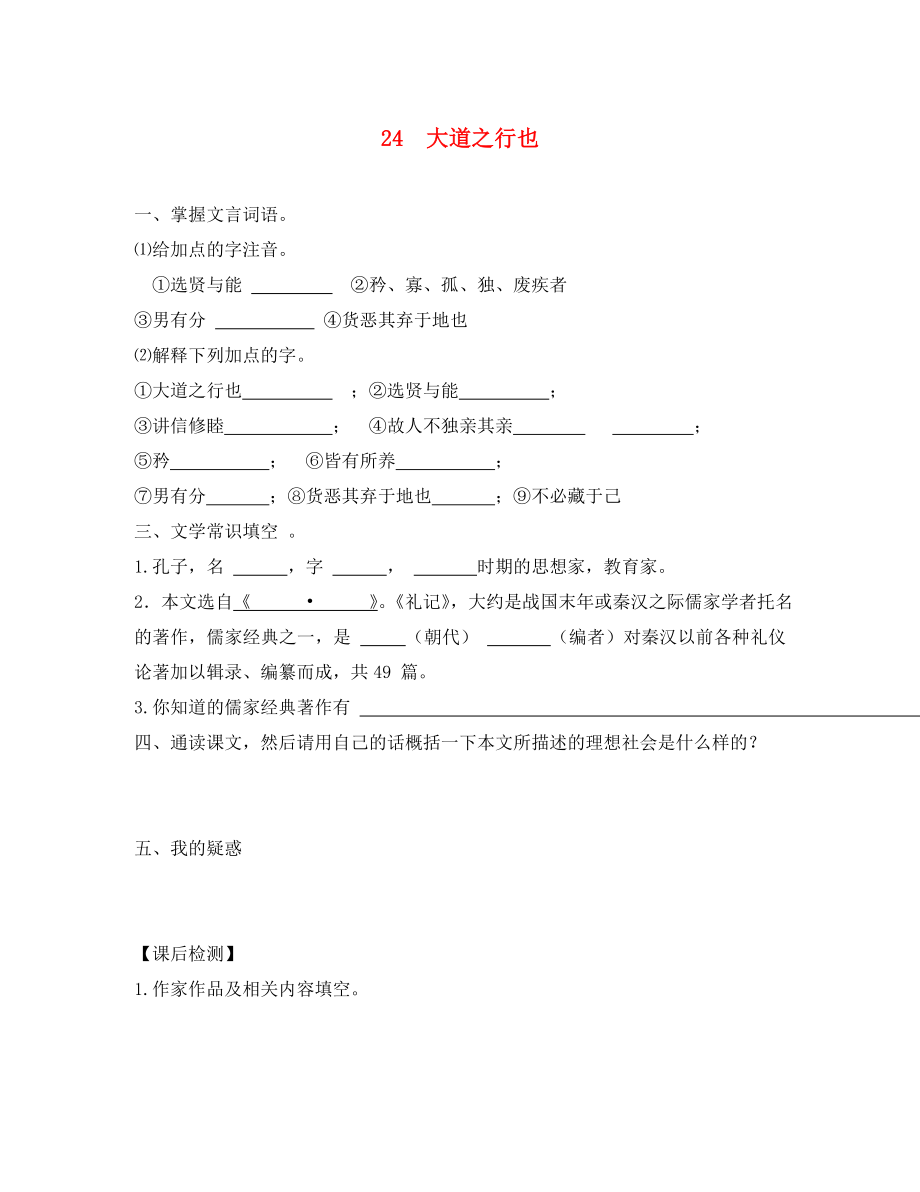 2020學(xué)年八年級(jí)語(yǔ)文上冊(cè) 24 大道之行也學(xué)案（無(wú)答案）（新版）新人教版_第1頁(yè)