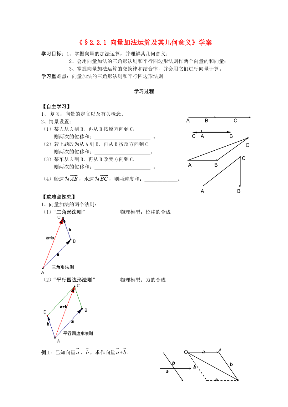 河北省石家莊市高中數(shù)學(xué) 2.2.1 平面向量的加法運(yùn)算（1課時(shí)）學(xué)案 北師大版必修4（通用）_第1頁