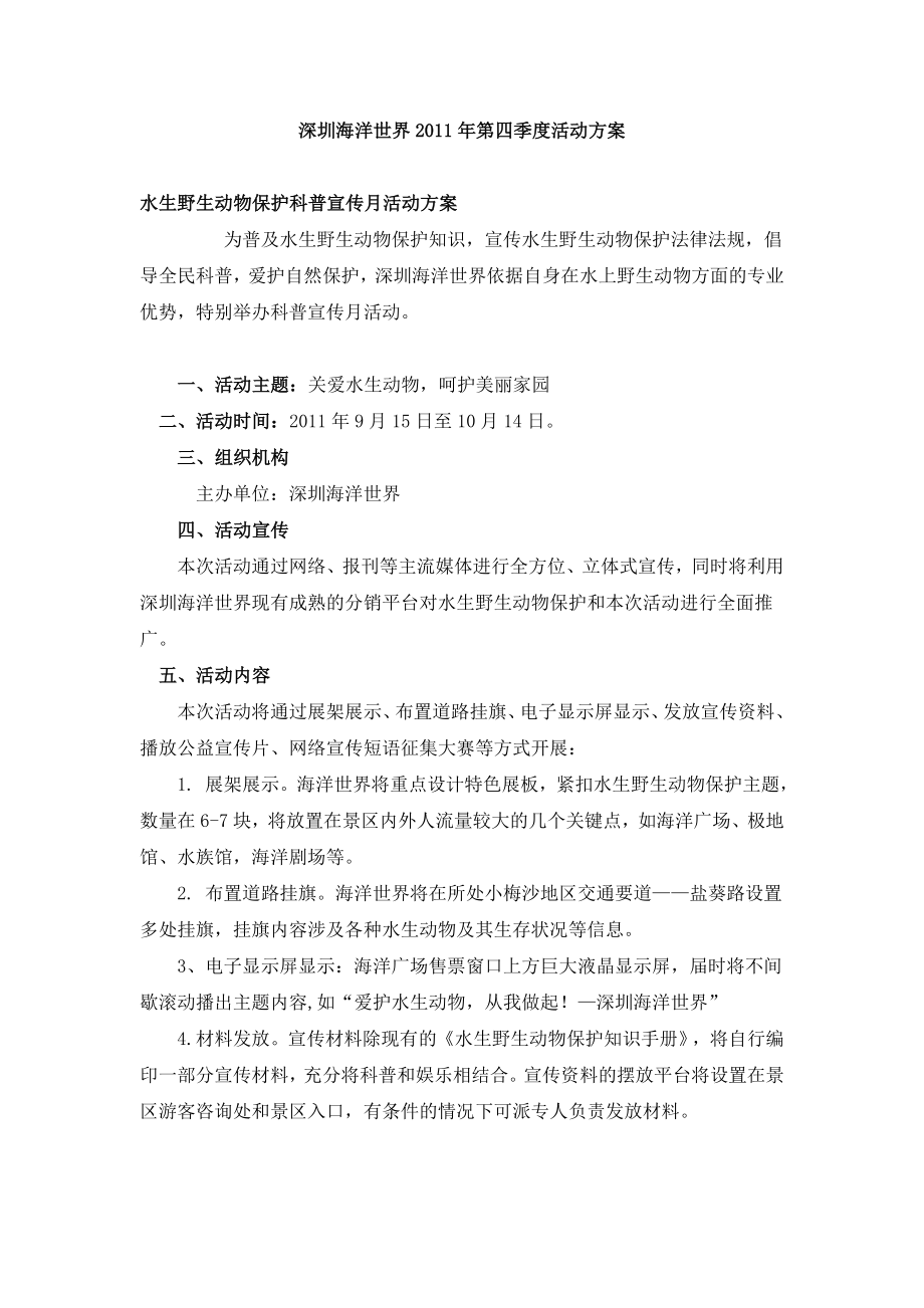 深圳海洋世界2011年第四季度活动方案_第1页