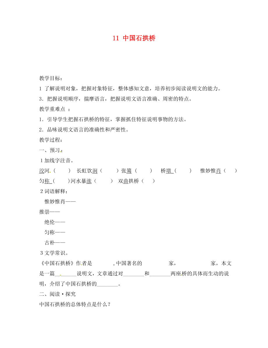 內(nèi)蒙古烏拉特中旗二中八年級語文上冊 11 中國石拱橋?qū)W案（無答案） 新人教版_第1頁