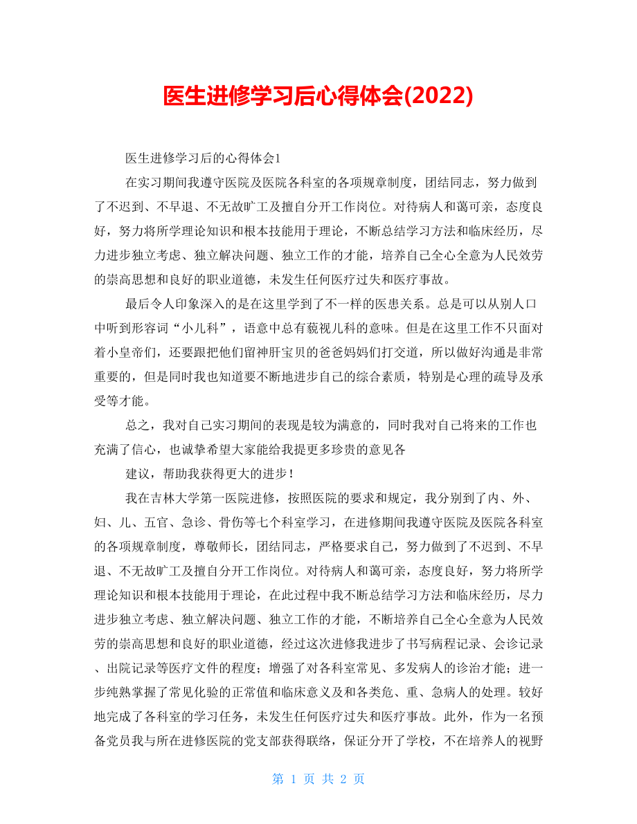 医生进修学习后心得体会(2022)_第1页