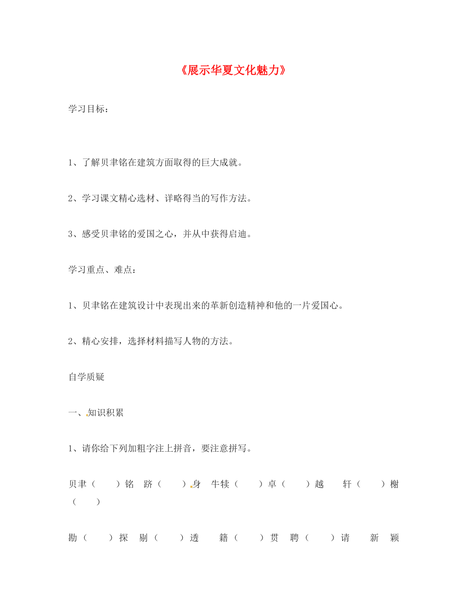 2020年春七年級(jí)語(yǔ)文下冊(cè) 4《展示華夏文化魅力》學(xué)案（無(wú)答案）（新版）蘇教版_第1頁(yè)