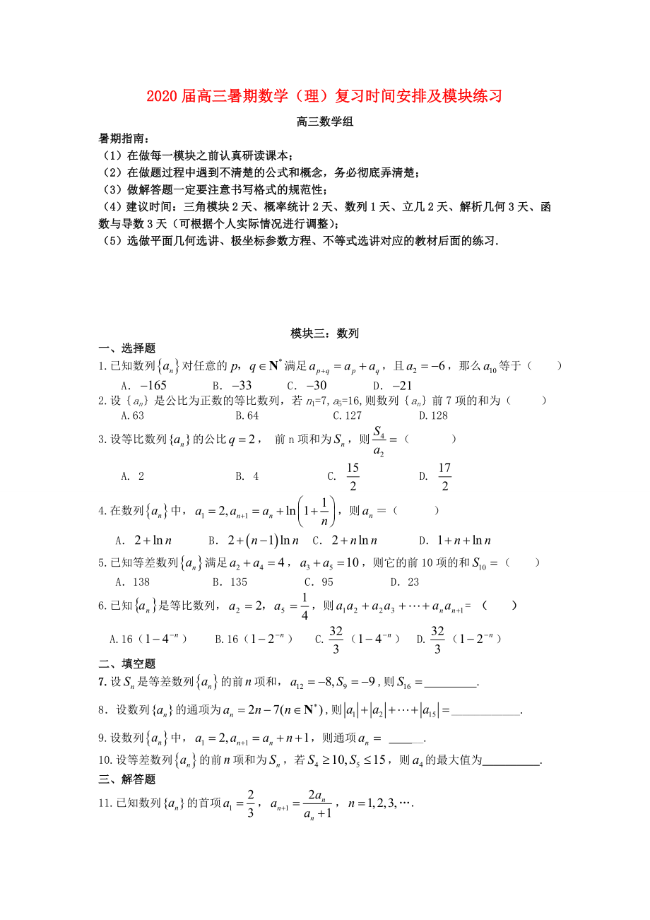 廣東省深圳中學(xué)2020屆高考數(shù)學(xué) 暑期復(fù)習(xí)講義專練 模塊三 數(shù)列（無答案）_第1頁