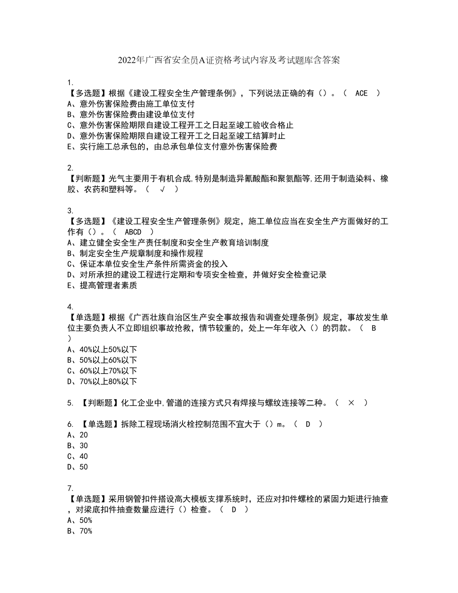 2022年广西省安全员A证资格考试内容及考试题库含答案第47期_第1页