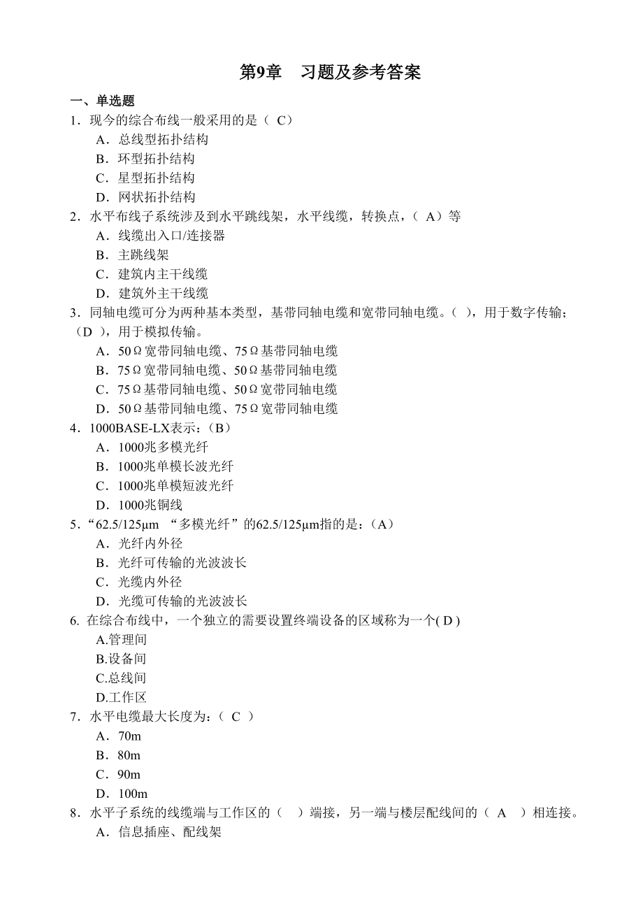 习题及参考答案 一、单选题 1．现今的综合布线一般采用的是（ C_第1页