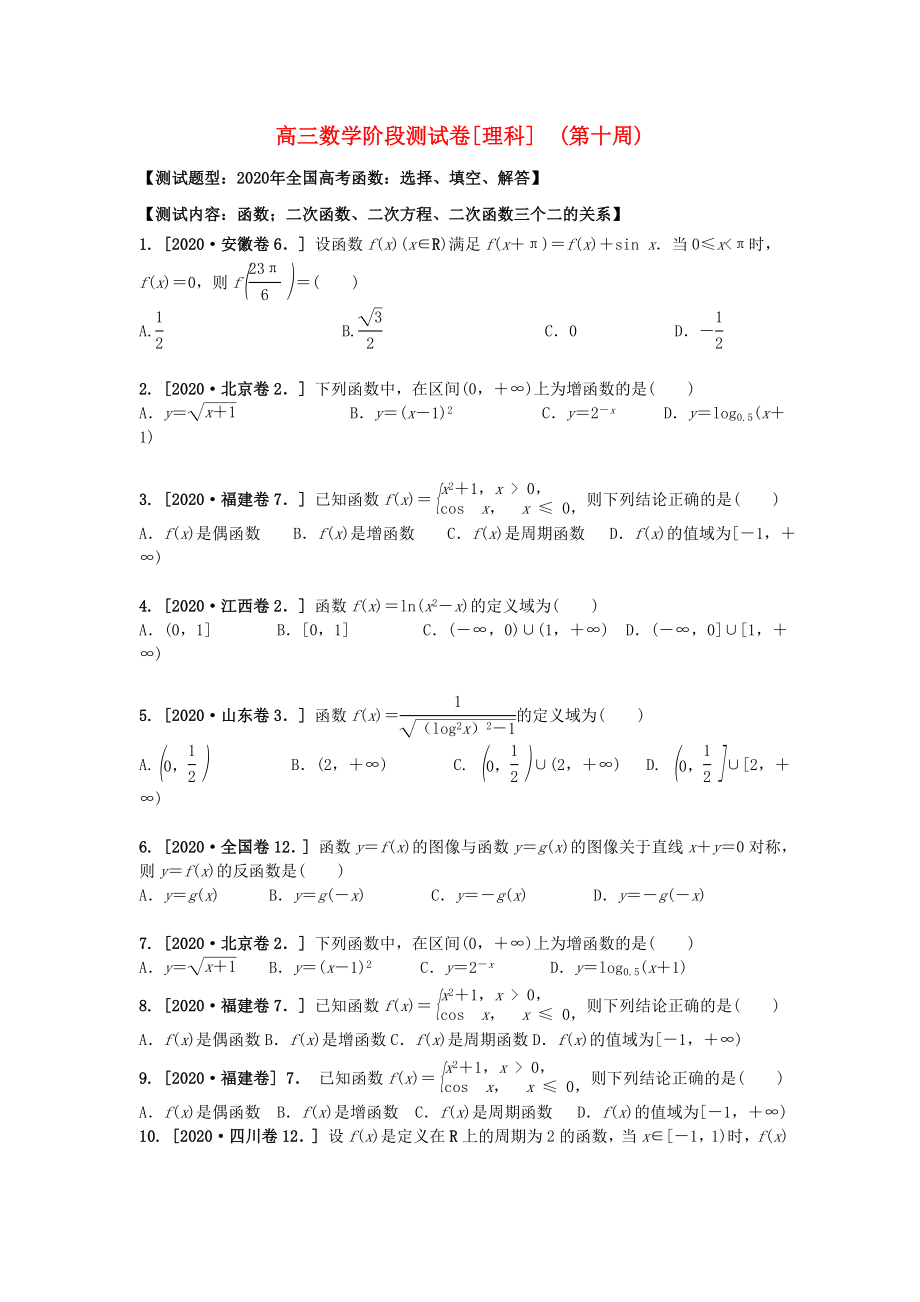 吉林省東北師范大學(xué)附屬中學(xué)2020屆高三數(shù)學(xué)第一輪復(fù)習(xí) 階段測試卷（第10周）理_第1頁