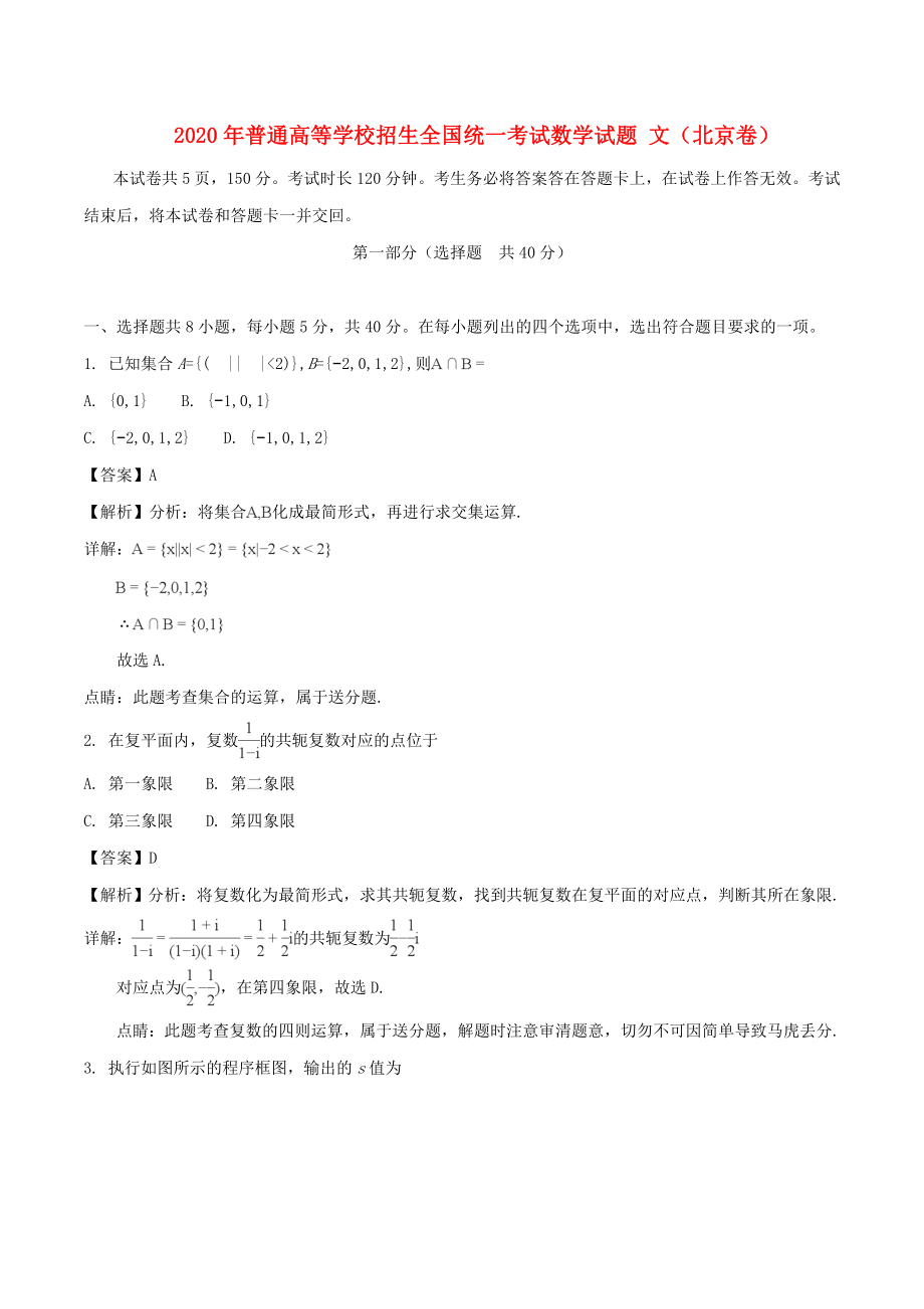 2020年普通高等學(xué)校招生全國(guó)統(tǒng)一考試數(shù)學(xué)試題 文（北京卷含解析）(1)_第1頁(yè)