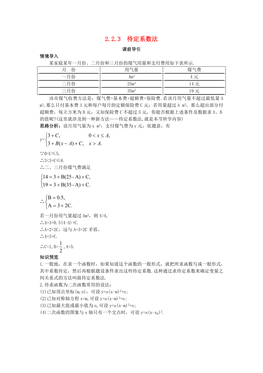 高中數(shù)學 第二章 函數(shù) 2.2 一次函數(shù)和二次函數(shù) 2.2.3 待定系數(shù)法課前導引素材 新人教B版必修1（通用）_第1頁