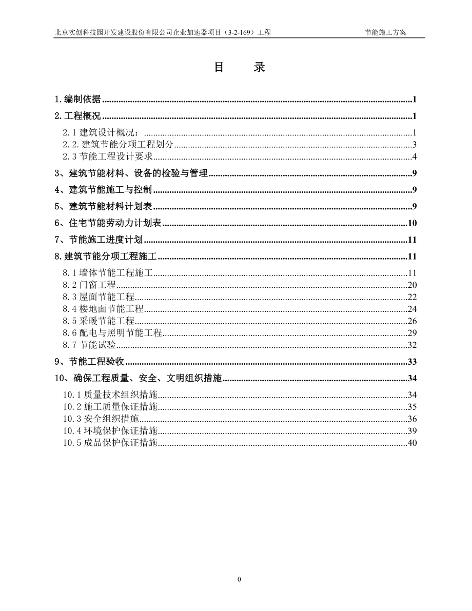 節(jié)能施工方案 2_第1頁