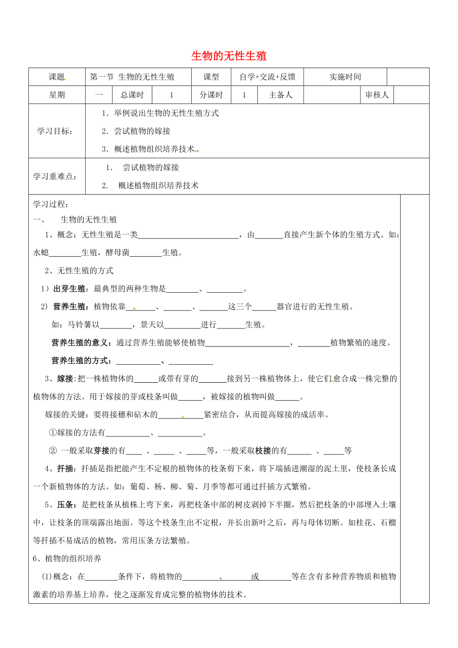 江蘇省鹽城市八年級(jí)生物下冊(cè) 21.1 生物的無(wú)性生殖學(xué)案（無(wú)答案）（新版）蘇教版_第1頁(yè)