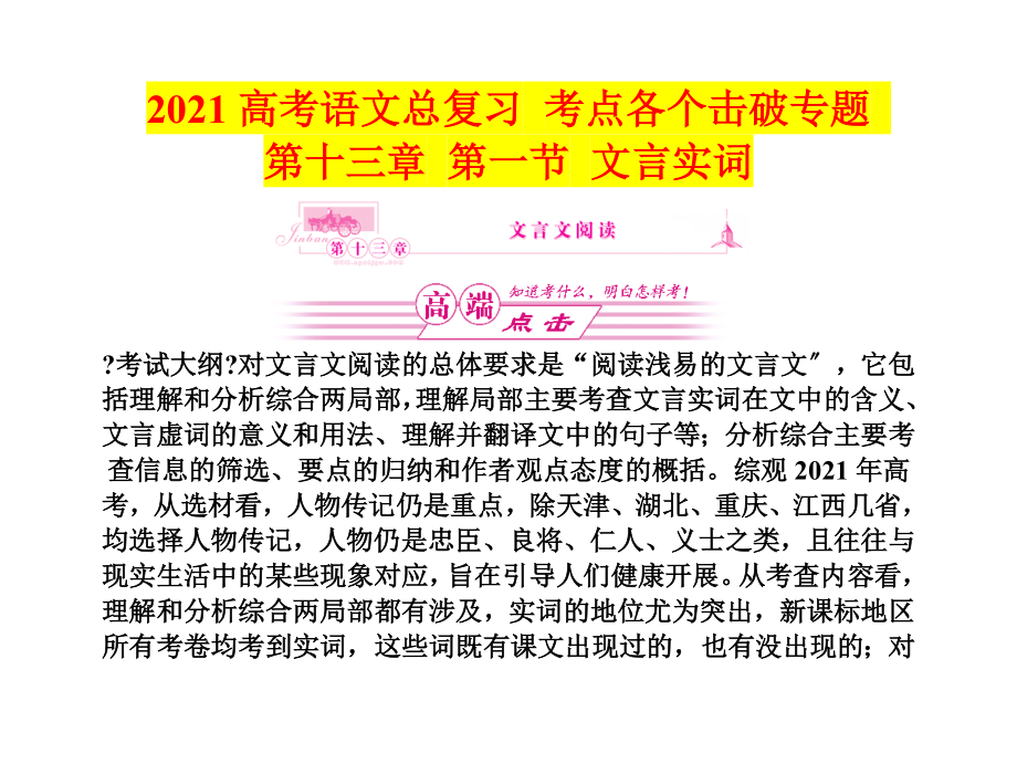 2011高考语文总复习 考点各个击破专题 第十三章 第一节 文言实词_第1页