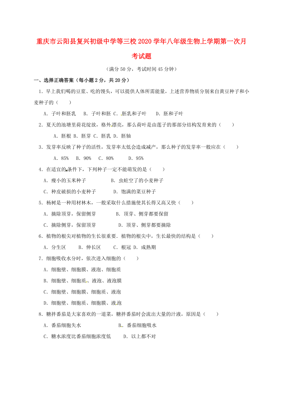 重庆市云阳县复兴初级中学等三校2020学年八年级生物上学期第一次月考试题（无答案）_第1页