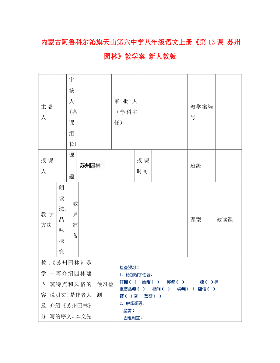 內(nèi)蒙古阿魯科爾沁旗天山第六中學(xué)八年級語文上冊《第13課 蘇州園林》教學(xué)案（無答案） 新人教版_第1頁