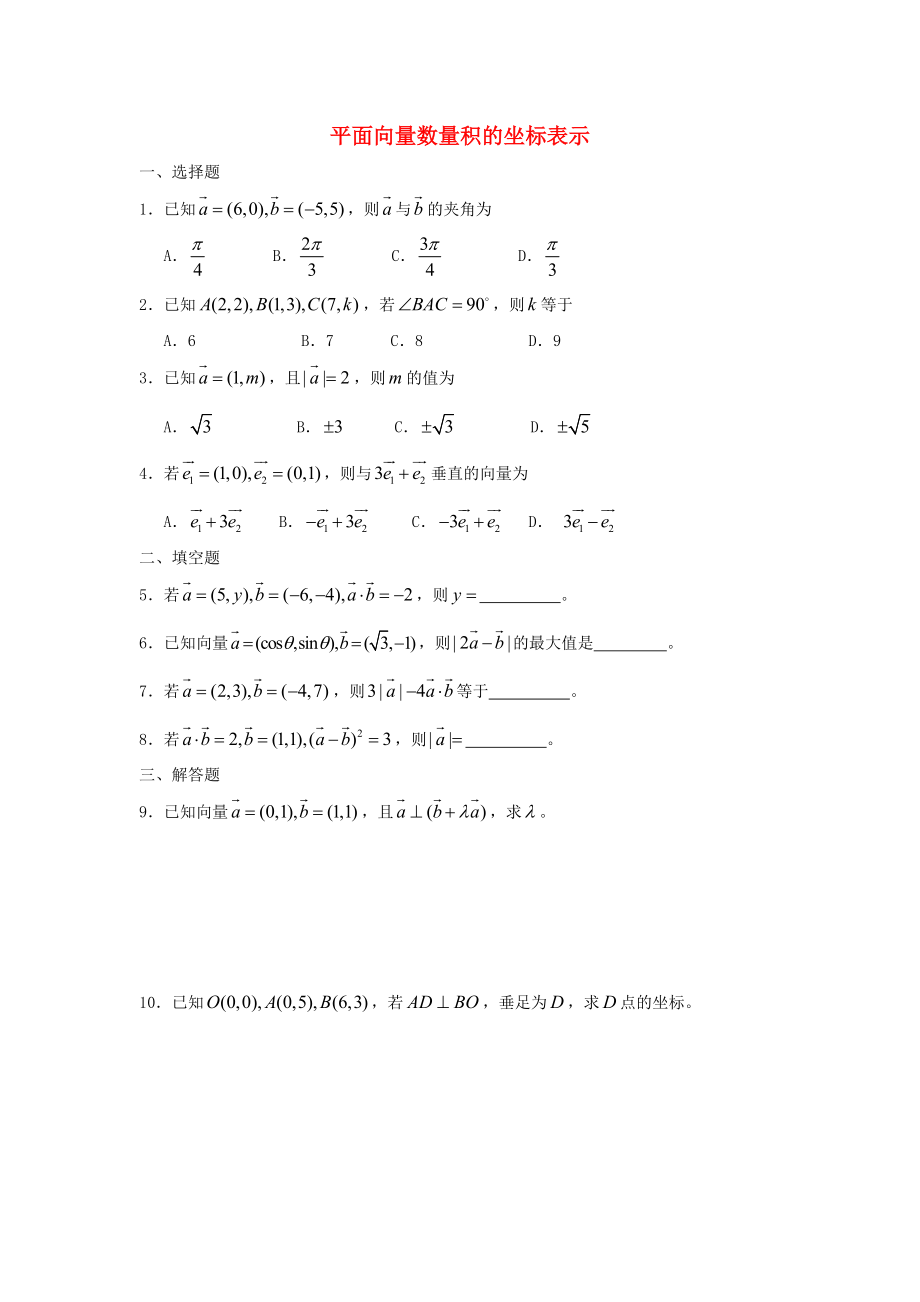 廣西陸川縣中學(xué)高一數(shù)學(xué)下學(xué)期 第4章 平面向量數(shù)量積的坐標(biāo)表示同步作業(yè) 大綱人教版（通用）_第1頁(yè)