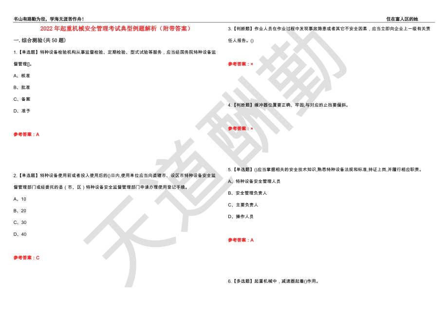 2022年起重机械安全管理考试典型例题解析4（附带答案）_第1页