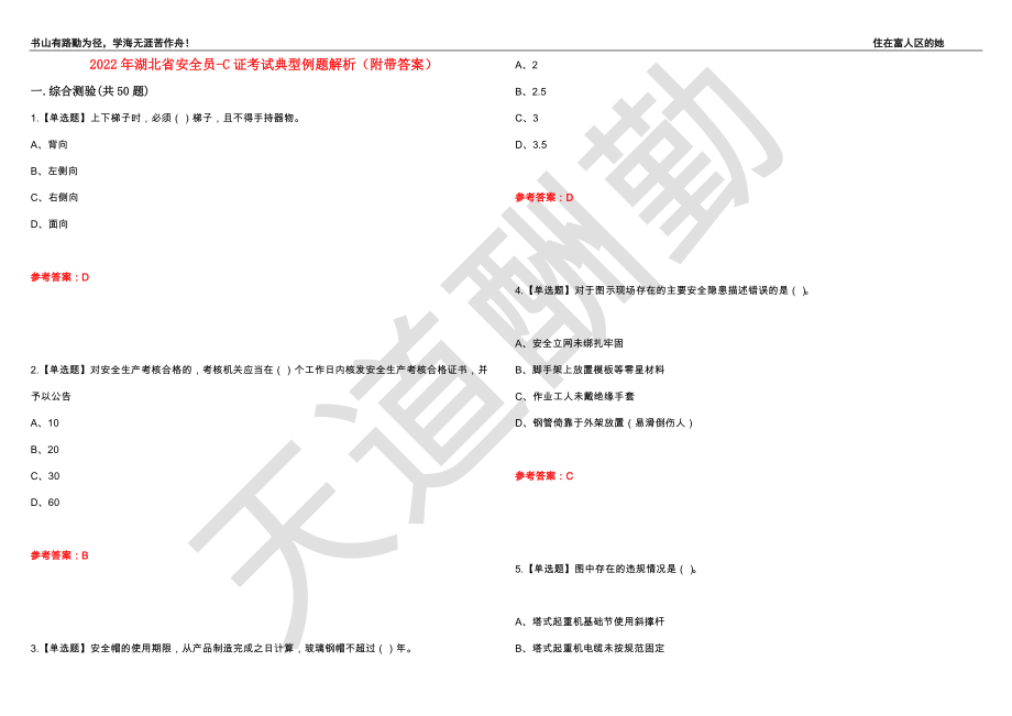 2022年湖北省安全员-C证考试典型例题解析14（附带答案）_第1页