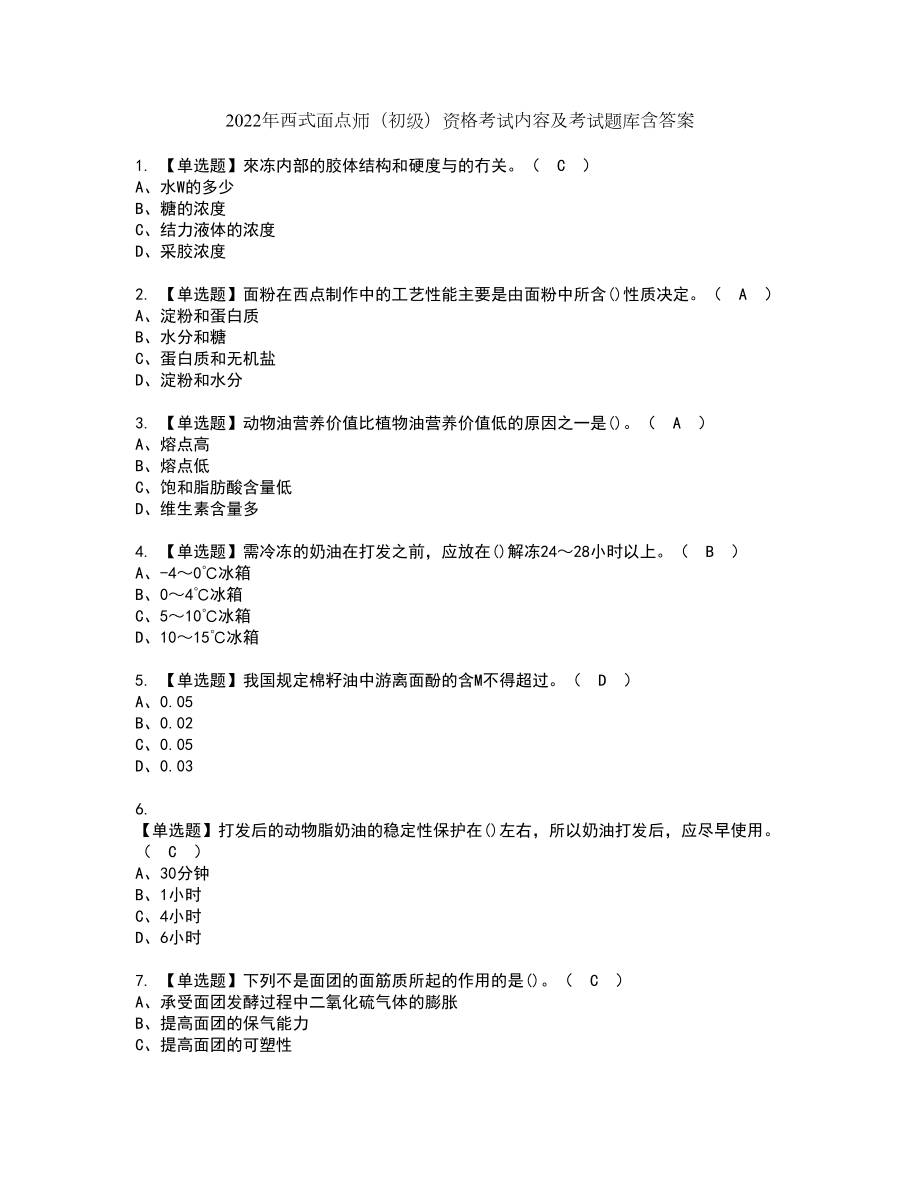 2022年西式面点师（初级）资格考试内容及考试题库含答案第72期_第1页