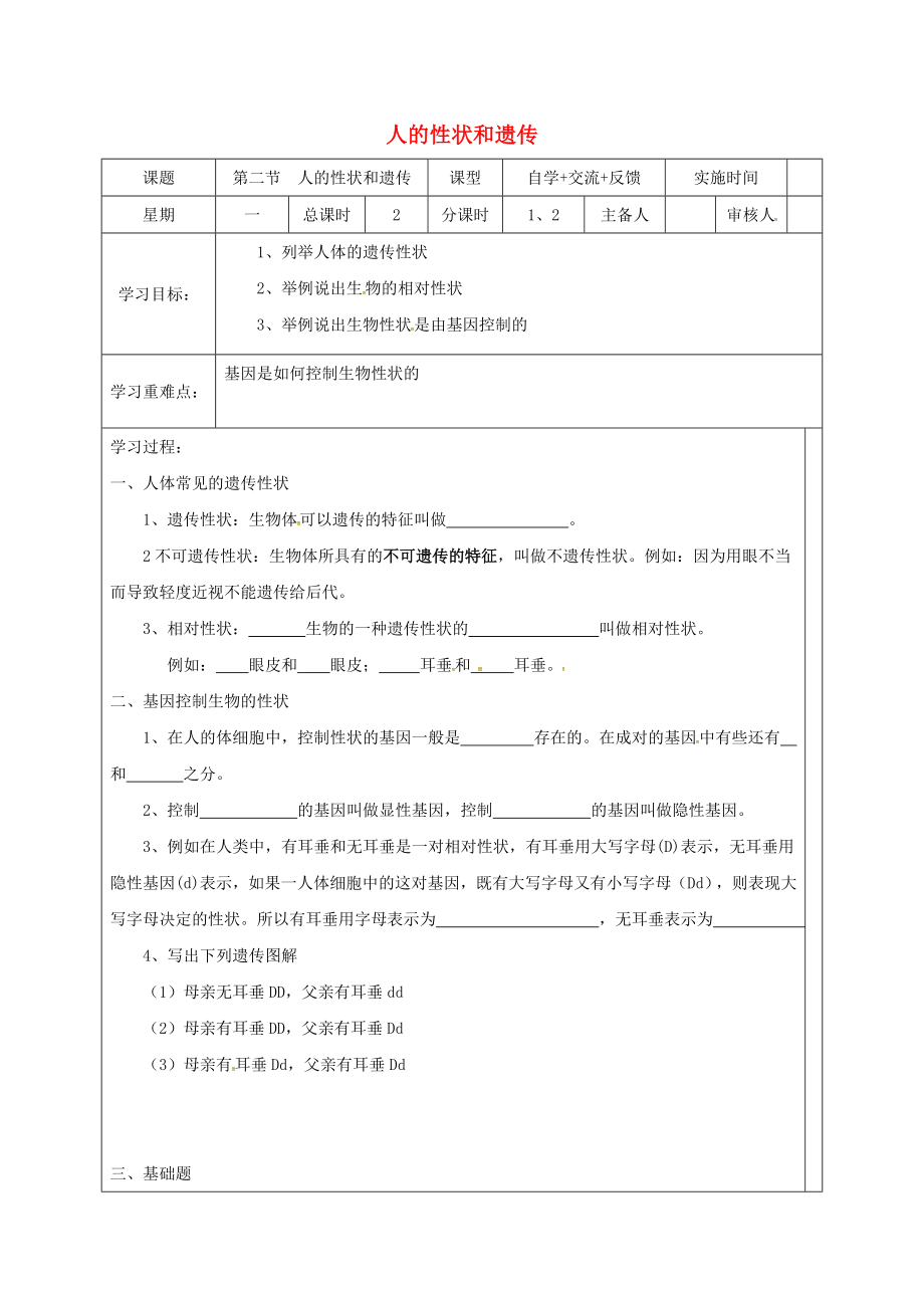 江蘇省鹽城市八年級(jí)生物下冊(cè) 22.2 人的性狀和遺傳學(xué)案（無(wú)答案）（新版）蘇教版_第1頁(yè)