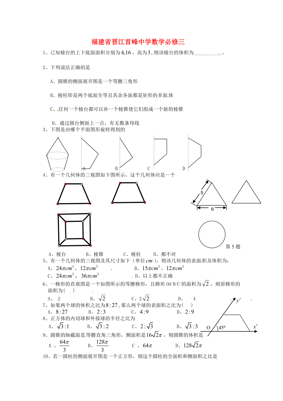 福建省晉江首峰中學高中數(shù)學 第一章 空間幾何體練習 新人教版必修2（通用）_第1頁