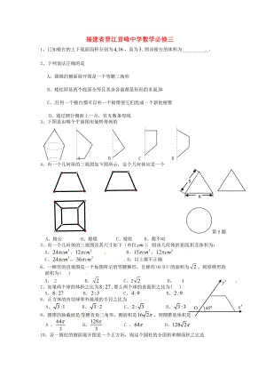 福建省晉江首峰中學(xué)高中數(shù)學(xué) 第一章 空間幾何體練習(xí) 新人教版必修2（通用）